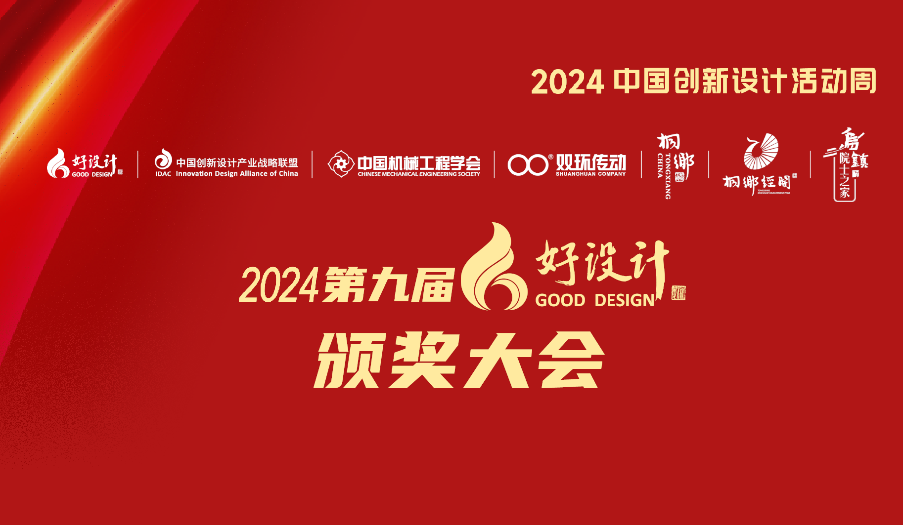 2024第九屆好設(shè)計(jì)頒獎(jiǎng)大會(huì)隆重舉行